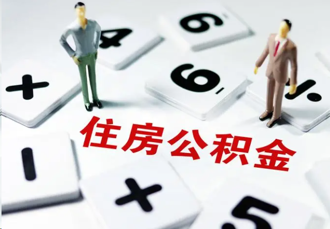 七台河2025年灵活就业人员公积金政策