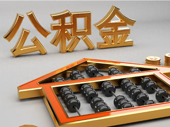 七台河2025年住房公积金惠民属性的核心体现