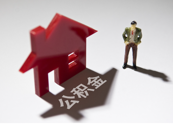 七台河2025年4月最新公积金政策解读