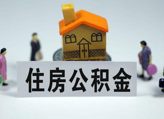 七台河如何正确选择公积金代办机构?